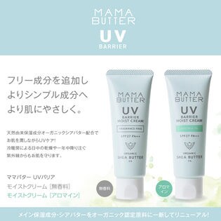 Mama Butter ママバター Uvバリアモイストクリーム アロマイン Spf27 Pa を税込 送料込でお試し サンプル百貨店 Vickyplaza