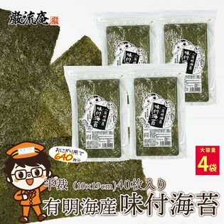 【160枚】海苔 味付け海苔 味付海苔 味付けのり 半切 半裁（40枚×4袋）