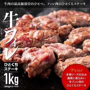 【1kg(500g×2)】牛フィレ ひとくちステーキ