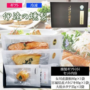 伊達の燻製 宮城県産魚介を使用した燻製ギフトセット(小) 冷凍便