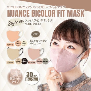 【30枚×1箱/3色セット】STYLE-ONニュアンスバイカラーフィットマスク
