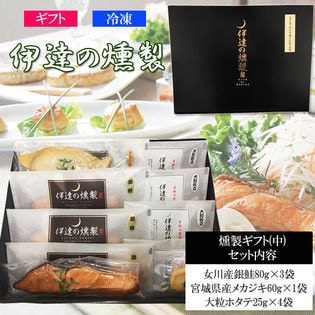 伊達の燻製 宮城県産魚介を使用した燻製ギフトセット(中) 冷凍便