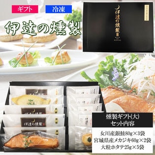 伊達の燻製 宮城県産魚介を使用した燻製ギフトセット(大) 冷凍便