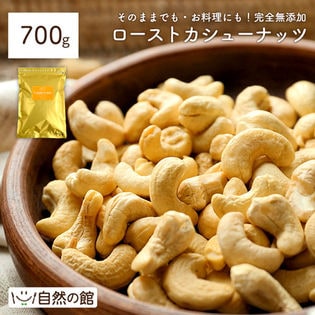 【700g】ローストカシューナッツ