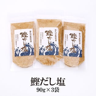 【90g×3袋】鰹だし塩／みそ汁、茶碗蒸し、天ぷら塩など様々な料理に♪