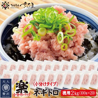 計2kg 100g 袋 ねぎとろ ふんわりネギトロまぐろたたきを税込 送料込でお試し サンプル百貨店 美味食卓さくだ屋