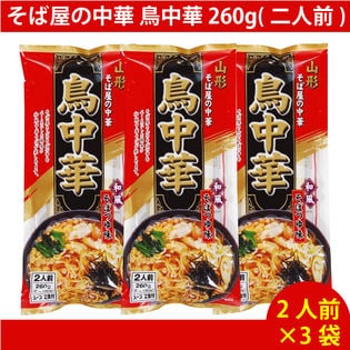 【6人前】そば屋の中華 鳥中華 260g(二人前) ×3袋