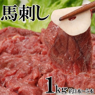 【約20人前】馬刺し 1kg (小分けパック)3~5本