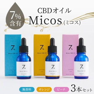 【3本セット／ミックス】高濃度CBD7％含有のMCTオイル『Micos（ミコス）』ビタミンE配合