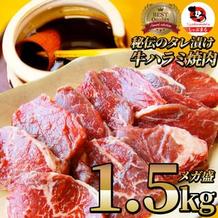 【計1.5kg】牛ハラミ焼肉（タレ漬け）250g×6パック