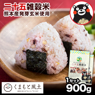 【1セット900g（450g×2袋）】二十五雑穀米 くまモン袋 国産 もち麦 熊本県産発芽玄米 入