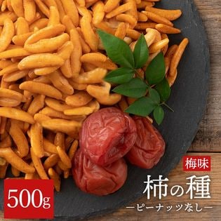 【500g】 山盛り柿の種ピーナッツなし梅味