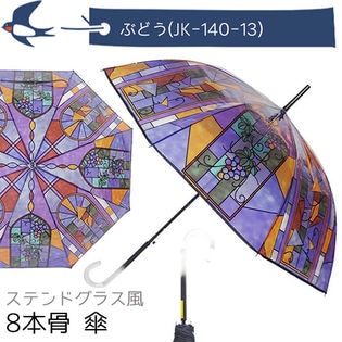 【ぶどう】傘 レディース 大きめ 長傘 ステンドグラス 8本骨 ジャンプ ワンタッチ