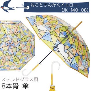【ねことさんかくイエロー】傘 レディース 大きめ 長傘 ステンドグラス 8本骨 ジャンプ ワンタッチ