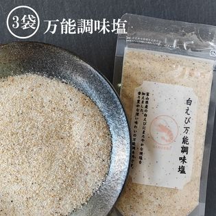 【90g×3袋】白えび万能調味塩  だし塩 ・食塩／白えびの美味しさをそのままお塩に！