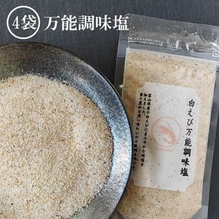 【90g×4袋】白えび万能調味塩  だし塩 ・食塩／白えびの美味しさをそのままお塩に！