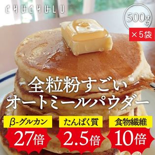 【2.5kg】グルテンフリーで低GI！全粒粉 すごいオートミールパウダー(500g×5袋)