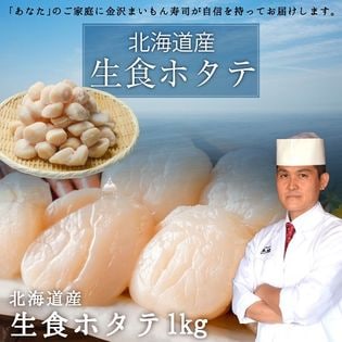 北海道産　生食ホタテ1kg