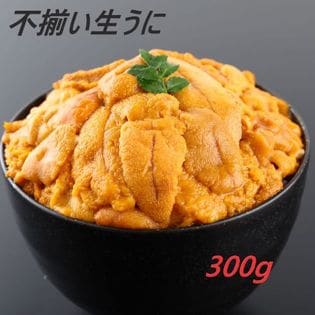 【計300g(100g×3パック)】不揃い生うに