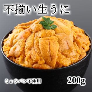 【計200g(100g×2パック)】不揃い生うに