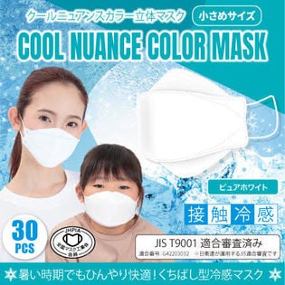 【30枚×1箱/ピュアホワイト】クールニュアンスカラー立体マスク小さめ