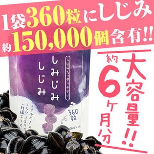 しじみ15万個分相当！大容量6カ月分！しみじみしじみ6カ月分