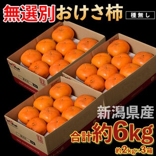 【計6kg/約2kg×3箱】新潟県産『おけさ柿』