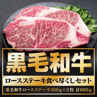 【600g(300g×2)】黒毛和牛ロースステーキ