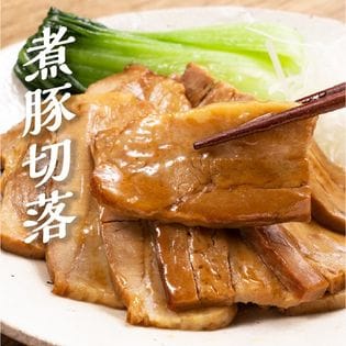 【計500g(250g×2)】肉屋の煮豚の切り落とし