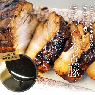 【400g】三代目肉工房 松本秋義 まっくろ煮豚