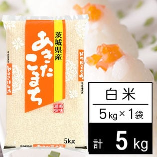 【5kg/白米】 令和4年産 茨城県産 あきたこまち（5kg×1袋）【令和4年産】
