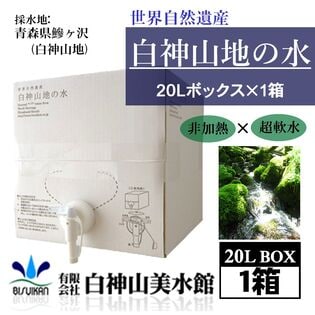 【20L×1箱】世界自然遺産 白神山地の水 ボックス（専用コック付き）青森県より直送！