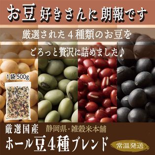 【5kg(500g×10袋)】ホール豆4種ブレンド (大豆/黒大豆/青大豆/小豆)