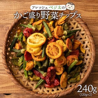 【240g】フレッシュベジ太のかご盛り野菜チップス