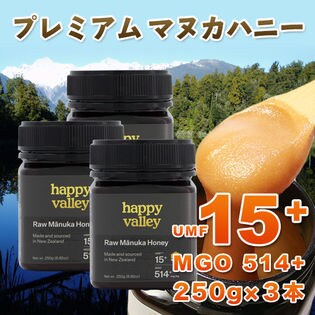 【250g×3本】プレミアム マヌカハニー UMF15+ ニュージーランド産 はちみつ 蜂蜜