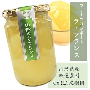 【350g/2個セット】フルーツコンポートラ・フランス　山形県高畠町より直送！