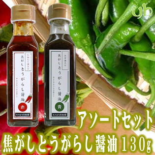 【130g×2本】焦がしとうがらし醤油　赤(にんにく油入)・青(ねぎ油入)アソートセット