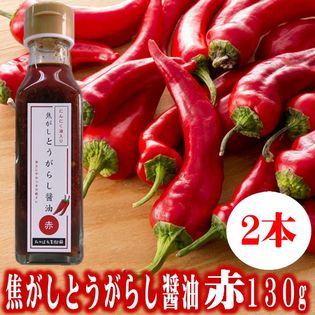 【赤2本】焦がしとうがらし醤油◇赤(にんにく油入)◇130g×2本