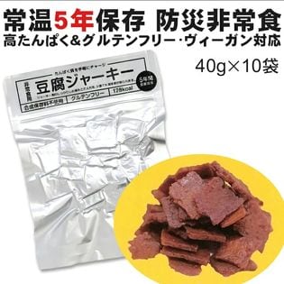 【10袋】  防災非常食 豆腐ジャーキー 百三珍 40g×10袋　保存食