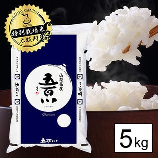 令和4年産 新米【5kg/白米】 特別栽培米 令和4年産 山梨県産 五百川（5kg×1袋）