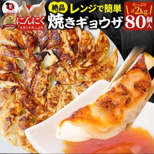 【80個/計2kg】焼き餃子 絶品！レンジで簡単♪焼き目付き！（1kg×2パック）