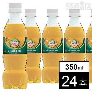 【24本】カナダドライ ジンジャーエール PET 350ml