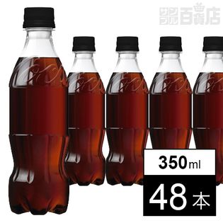 【48本】コカ・コーラ ゼロシュガー ラベルレス 350mlPET