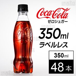 【48本】コカ・コーラ ゼロシュガー ラベルレス 350mlPET