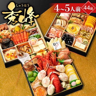 特大八寸三段重おせち「秀峰」