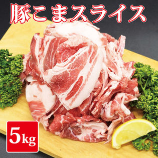 【5kg(1kg×5)】豚こまスライス
