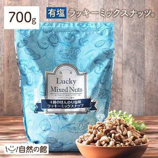 【700g】ラッキーミックスナッツ(4種配合)[有塩]