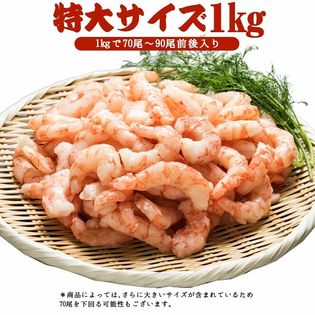 【1kg】赤海老むき身(特大サイズ)金沢まいもん寿司厳選