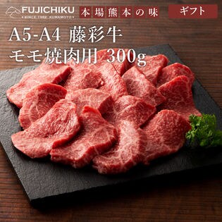 【300g】A5-A4 藤彩牛 モモ 焼肉用