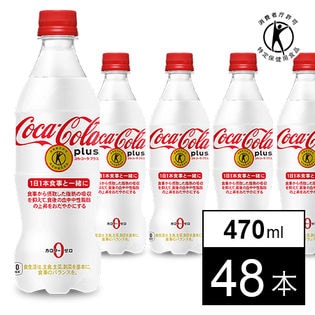 【48本】コカ・コーラプラス 470mlPET